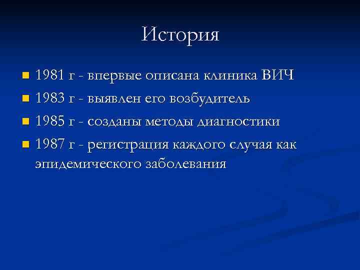    История n 1981 г - впервые описана клиника ВИЧ n 1983