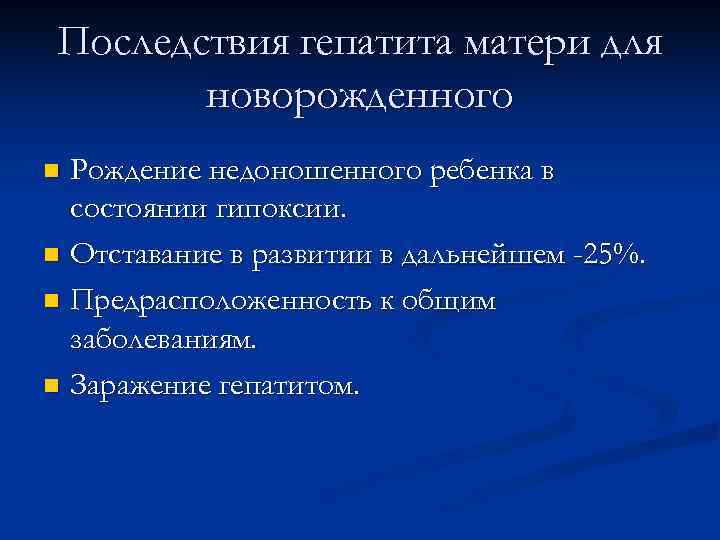 Последствия гепатита матери для  новорожденного n Рождение недоношенного ребенка в  состоянии гипоксии.