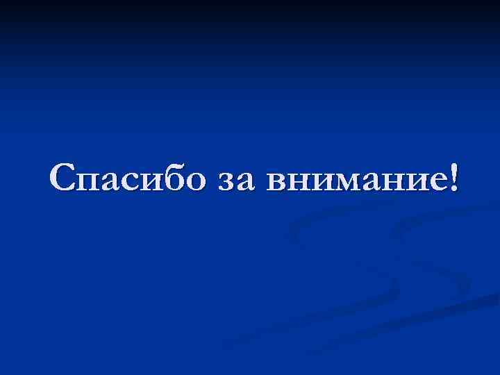 Спасибо за внимание! 