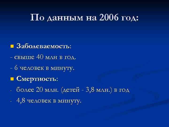  По данным на 2006 год:  n Заболеваемость: - свыше 40 млн в