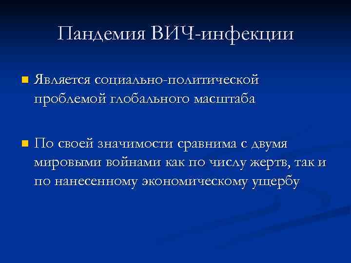   Пандемия ВИЧ-инфекции n  Является социально-политической проблемой глобального масштаба n  По