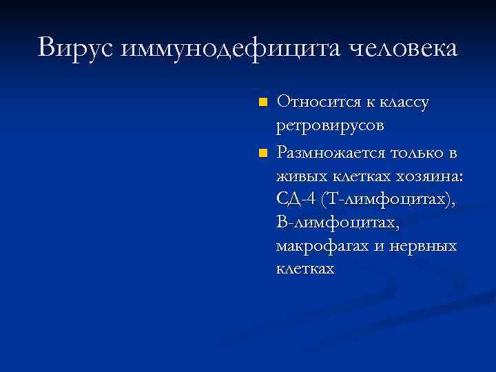Вирус иммунодефицита человека    n  Относится к классу   