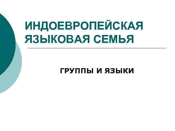 ИНДОЕВРОПЕЙСКАЯ ЯЗЫКОВАЯ СЕМЬЯ ГРУППЫ И ЯЗЫКИ 