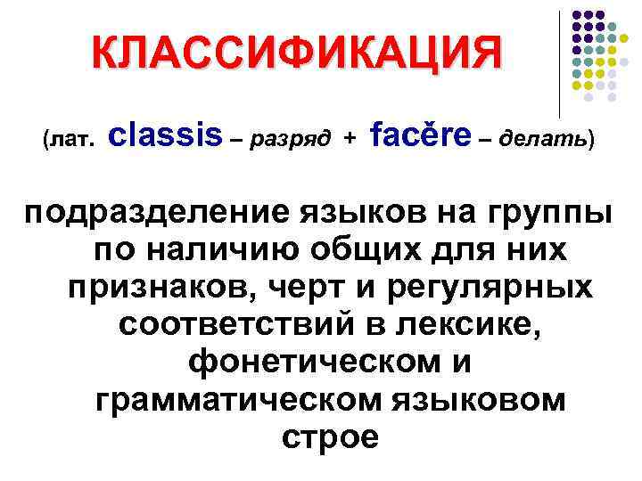   КЛАССИФИКАЦИЯ (лат.  classis – разряд  +  facěre – делать)