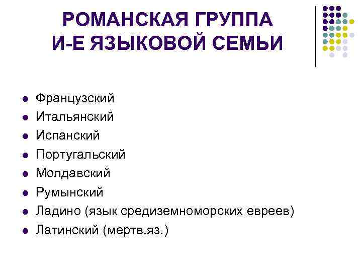 Романские языки немецкий. Романская группа языков. Османская гойппа языков. Классификация романских языков.