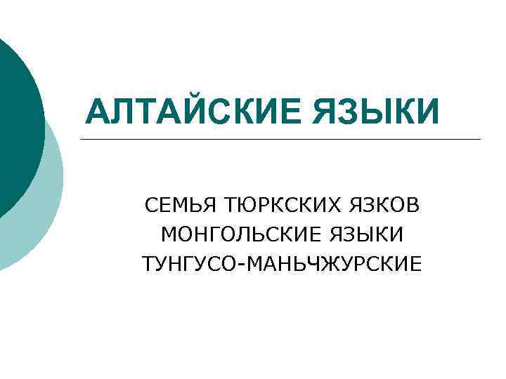 АЛТАЙСКИЕ ЯЗЫКИ  СЕМЬЯ ТЮРКСКИХ ЯЗКОВ  МОНГОЛЬСКИЕ ЯЗЫКИ  ТУНГУСО-МАНЬЧЖУРСКИЕ 