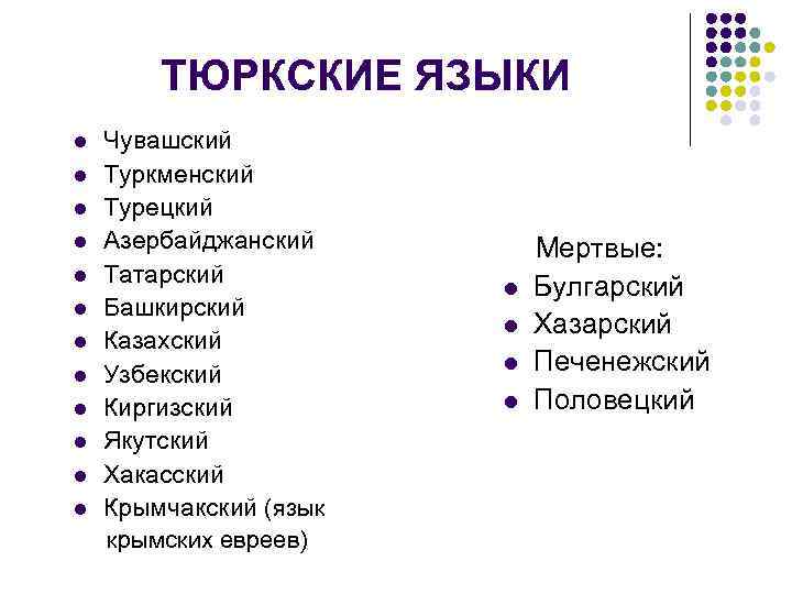 Тюркские языки презентация