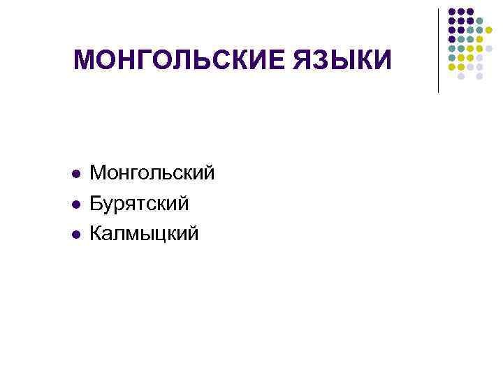 МОНГОЛЬСКИЕ ЯЗЫКИ  l  Монгольский l  Бурятский l  Калмыцкий 