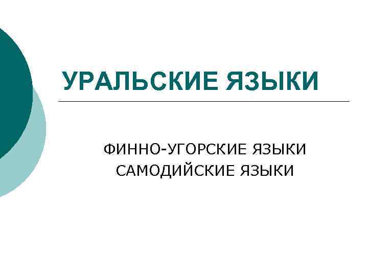 УРАЛЬСКИЕ ЯЗЫКИ  ФИННО-УГОРСКИЕ ЯЗЫКИ  САМОДИЙСКИЕ ЯЗЫКИ 