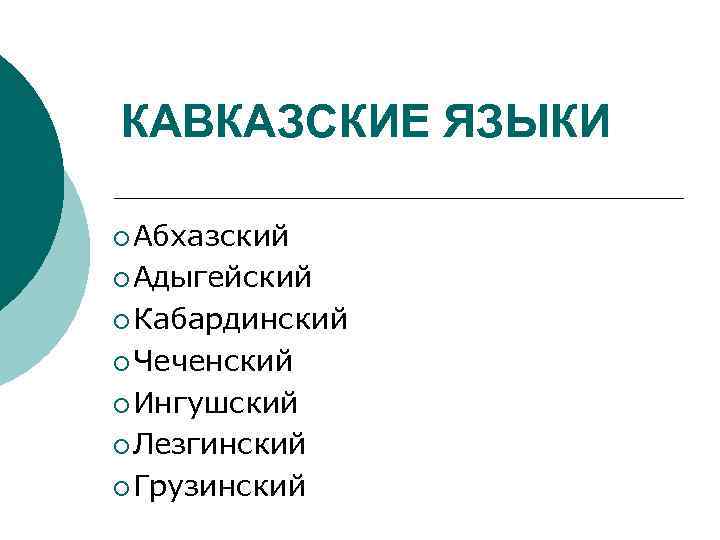 Сколько языков на кавказе