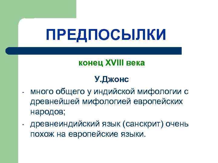   ПРЕДПОСЫЛКИ    конец XVIII века    У. Джонс