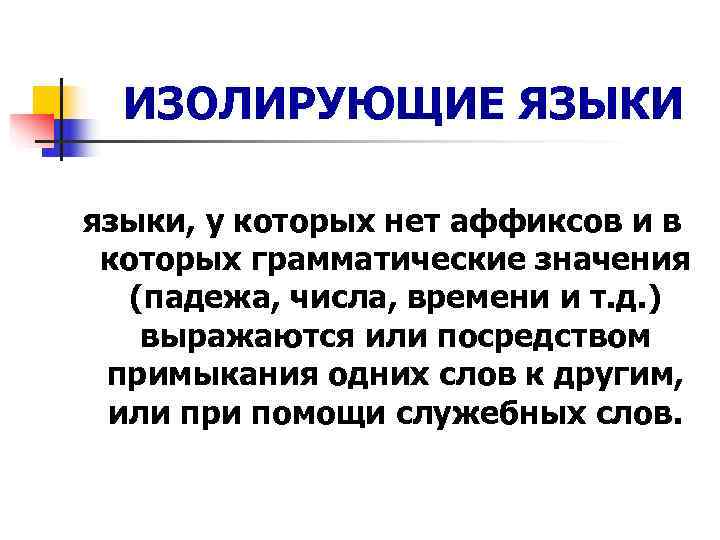  ИЗОЛИРУЮЩИЕ ЯЗЫКИ языки, у которых нет аффиксов и в  которых грамматические значения