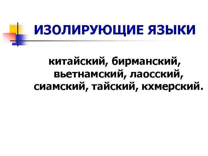 Изолированные языки народов. Изолирующие языки. Изолирующие языки примеры. Изолирующий Тип языка это. Изолирующие языки это в языкознании.