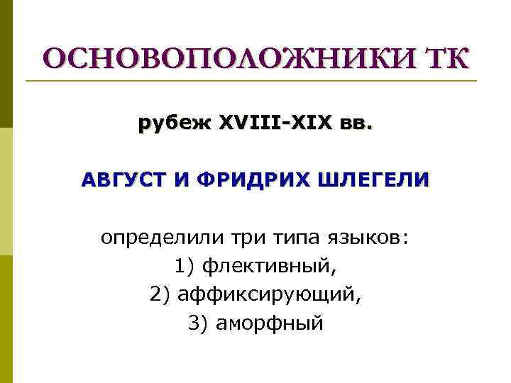 ОСНОВОПОЛОЖНИКИ ТК рубеж XVIII-XIX вв.  АВГУСТ И ФРИДРИХ ШЛЕГЕЛИ  определили три типа