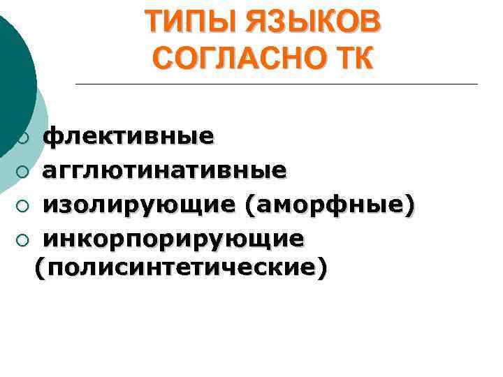   ТИПЫ ЯЗЫКОВ  СОГЛАСНО ТК ¡ флективные ¡ агглютинативные ¡ изолирующие (аморфные)