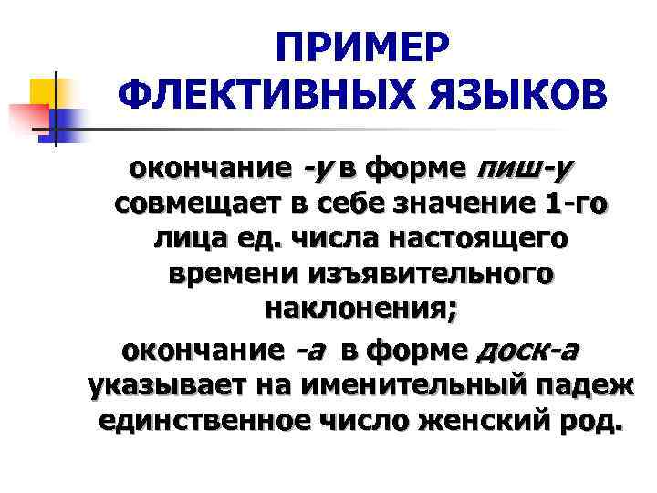  ПРИМЕР ФЛЕКТИВНЫХ ЯЗЫКОВ  окончание -у в форме пиш-у  совмещает в себе