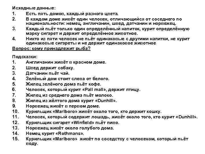 Исходные данные: 1.  Есть пять домов, каждый разного цвета. 2.  В каждом