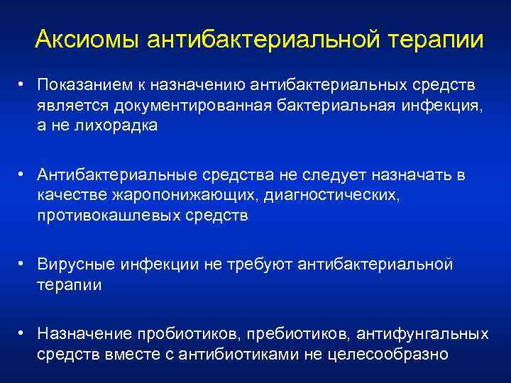Аксиомы антибактериальной терапии • Показанием к назначению антибактериальных средств является документированная бактериальная инфекция, а