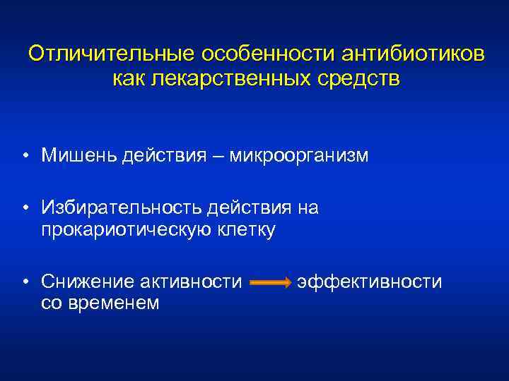 Отличительные особенности антибиотиков как лекарственных средств • Мишень действия – микроорганизм • Избирательность действия