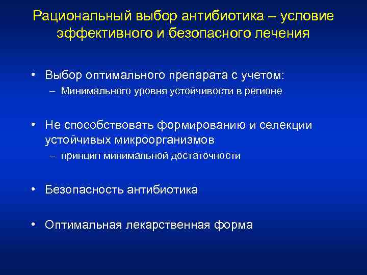 Рациональный выбор антибиотика – условие эффективного и безопасного лечения • Выбор оптимального препарата с