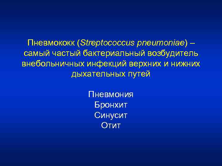 Пневмококк (Streptococcus pneumoniae) – самый частый бактериальный возбудитель внебольничных инфекций верхних и нижних дыхательных