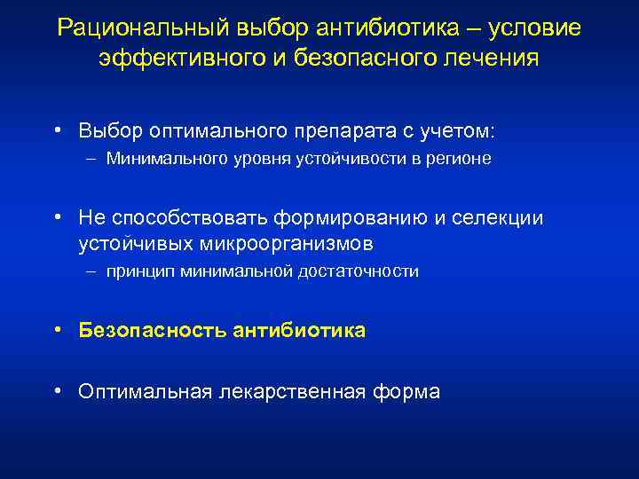 Рациональный выбор антибиотика – условие эффективного и безопасного лечения • Выбор оптимального препарата с