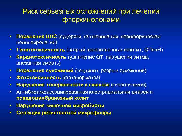 Риск серьезных осложнений при лечении фторхинолонами • Поражение ЦНС (судороги, галлюцинации, периферическая полинейропатия) •