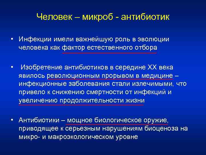Человек – микроб - антибиотик • Инфекции имели важнейшую роль в эволюции человека как