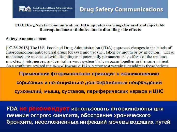 Применение фторхинолонов приводит к возникновению серьезных и потенциально долговременных повреждений сухожилий, мышц, суставов, периферических