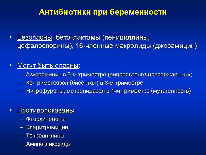 Антибиотики при беременности • Безопасны: бета-лактамы (пенициллины, цефалоспорины), 16 -членные макролиды (джозамицин) • Могут