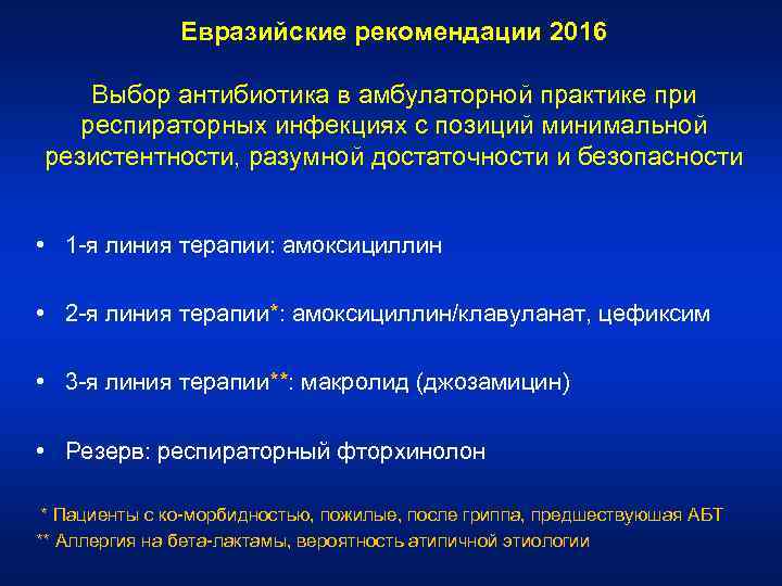 Евразийские рекомендации 2016 Выбор антибиотика в амбулаторной практике при респираторных инфекциях с позиций минимальной