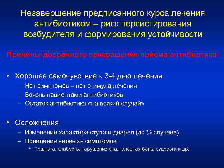 Незавершение предписанного курса лечения антибиотиком – риск персистирования возбудителя и формирования устойчивости Причины досрочного