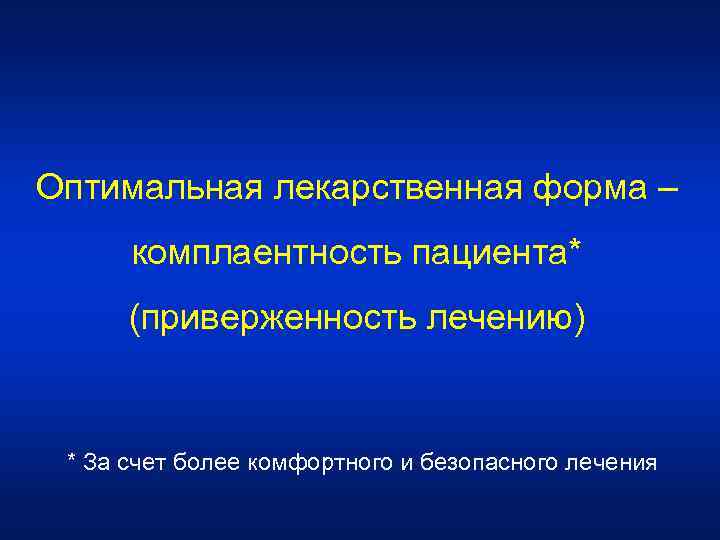 Оптимальная лекарственная форма – комплаентность пациента* (приверженность лечению) * За счет более комфортного и
