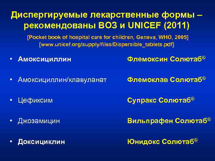 Диспергируемые лекарственные формы – рекомендованы ВОЗ и UNICEF (2011) [Pocket book of hospital care