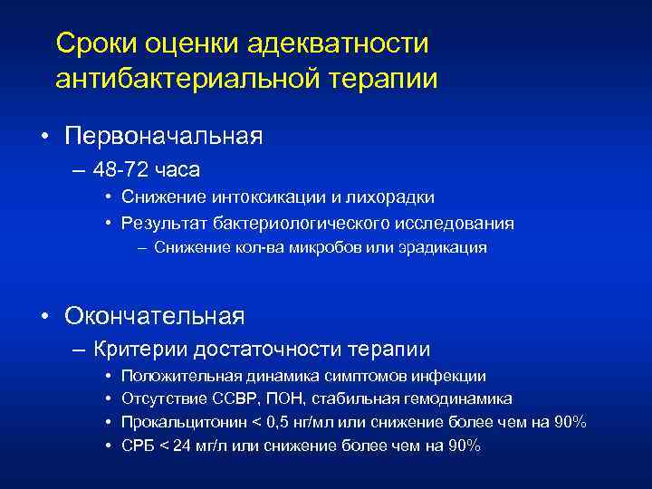 Сроки оценки адекватности антибактериальной терапии • Первоначальная – 48 -72 часа • Снижение интоксикации