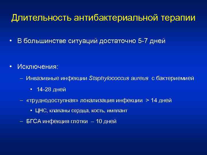 Длительность антибактериальной терапии • В большинстве ситуаций достаточно 5 -7 дней • Исключения: –