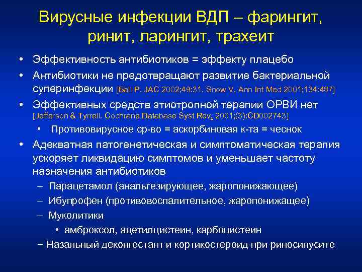 Вирусные инфекции ВДП – фарингит, ринит, ларингит, трахеит • Эффективность антибиотиков = эффекту плацебо