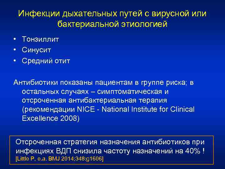 Инфекции дыхательных путей с вирусной или бактериальной этиологией • Тонзиллит • Синусит • Средний