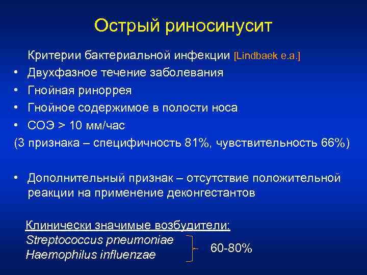 Острый риносинусит Критерии бактериальной инфекции [Lindbaek e. a. ] • Двухфазное течение заболевания •