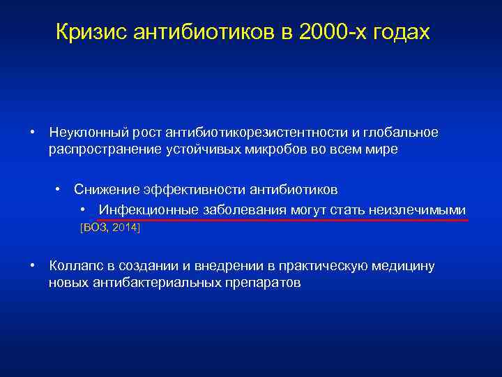 Кризис антибиотиков в 2000 -х годах • Неуклонный рост антибиотикорезистентности и глобальное распространение устойчивых