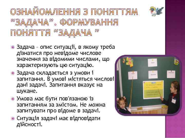  Задача – опис ситуації, в якому треба дізнатися про невідоме числове значення за