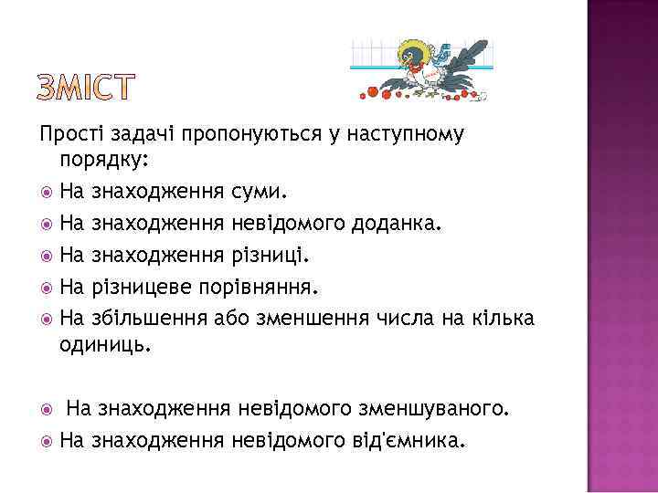 Прості задачі пропонуються у наступному порядку: На знаходження суми. На знаходження невідомого доданка. На