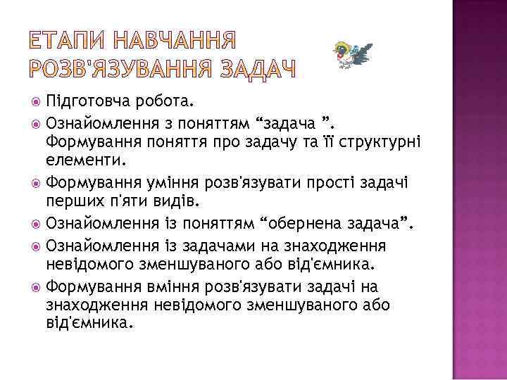 Підготовча робота. Ознайомлення з поняттям “задача ”. Формування поняття про задачу та її структурні