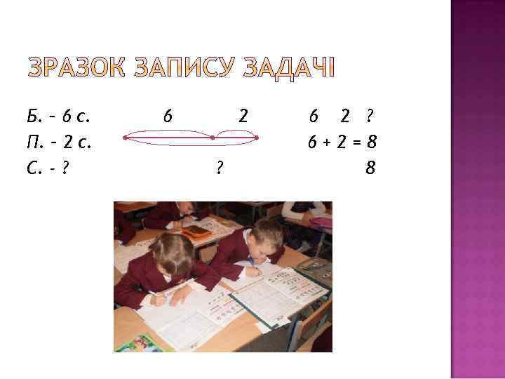 Б. – 6 с. П. – 2 с. С. - ? 6 2 ?