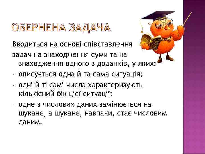 Вводиться на основі співставлення задач на знаходження суми та на знаходження одного з доданків,