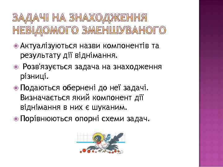  Актуалізуються назви компонентів та результату дії віднімання. Розв'язується задача на знаходження різниці. Подаються