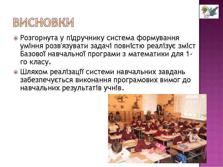 Розгорнута у підручнику система формування уміння розв'язувати задачі повністю реалізує зміст Базової навчальної програми