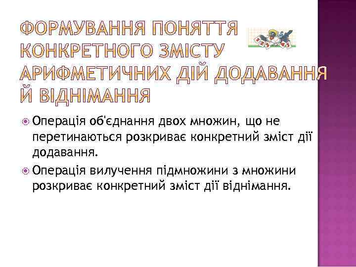  Операція об'єднання двох множин, що не перетинаються розкриває конкретний зміст дії додавання. Операція