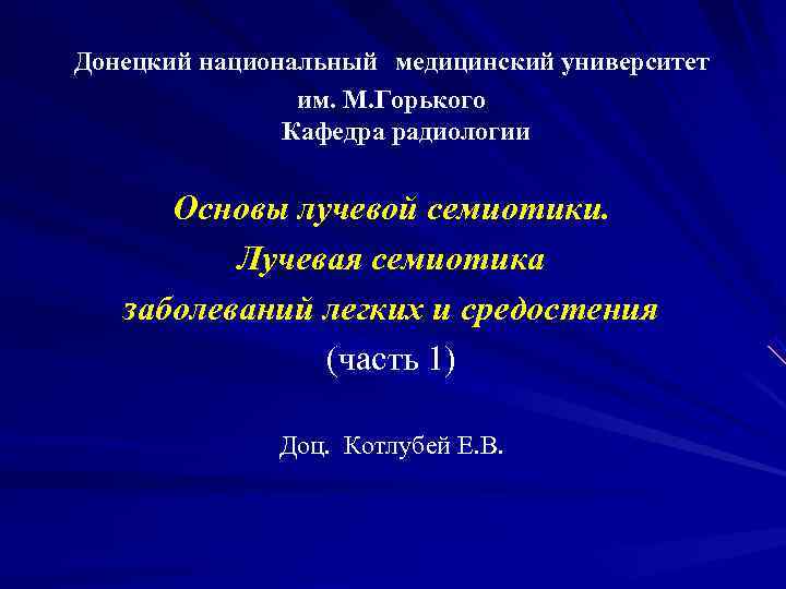Донецкий национальный медицинский университет   им. М. Горького    Кафедра радиологии