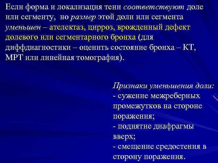 Если форма и локализация тени соответствуют доле или сегменту, но размер этой доли или